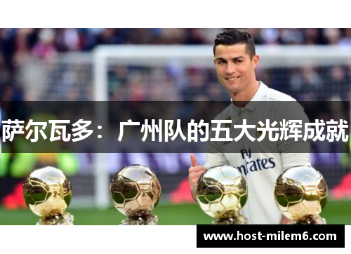 萨尔瓦多：广州队的五大光辉成就