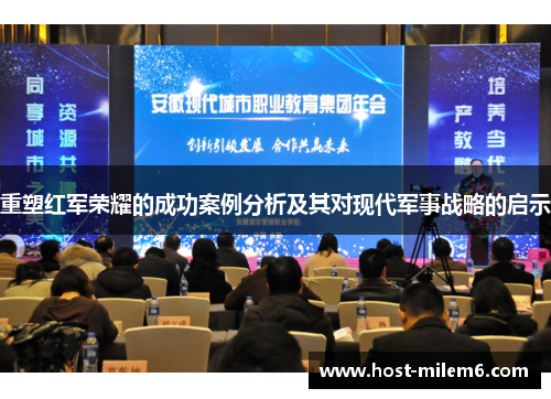 重塑红军荣耀的成功案例分析及其对现代军事战略的启示