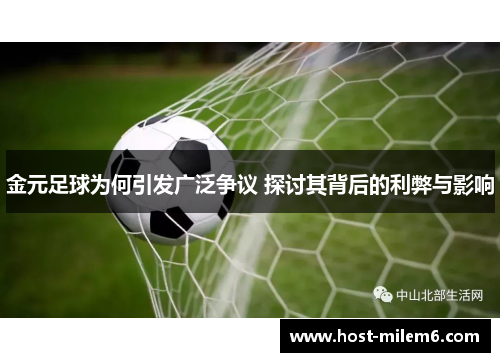 金元足球为何引发广泛争议 探讨其背后的利弊与影响