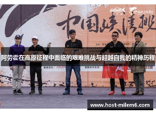 阿劳霍在高原征程中面临的艰难挑战与超越自我的精神历程
