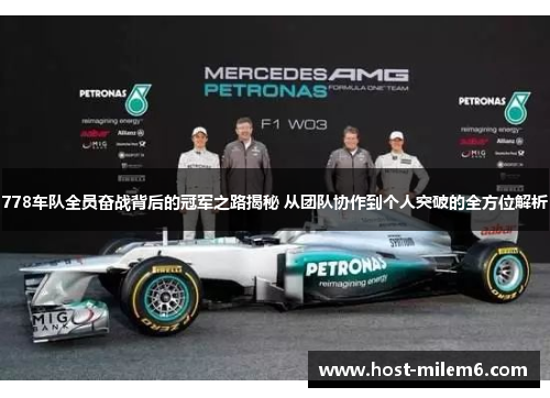 778车队全员奋战背后的冠军之路揭秘 从团队协作到个人突破的全方位解析