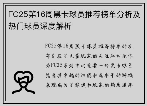 FC25第16周黑卡球员推荐榜单分析及热门球员深度解析