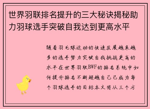 世界羽联排名提升的三大秘诀揭秘助力羽球选手突破自我达到更高水平