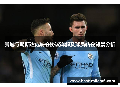 曼城与朗斯达成转会协议详解及球员转会背景分析