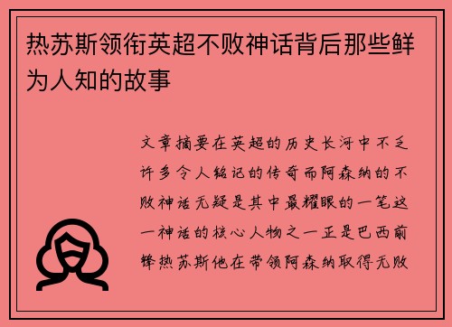 热苏斯领衔英超不败神话背后那些鲜为人知的故事