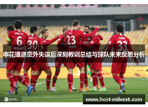 申花遭遇意外失误后深刻教训总结与球队未来反思分析