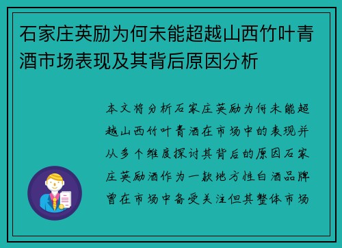 石家庄英励为何未能超越山西竹叶青酒市场表现及其背后原因分析
