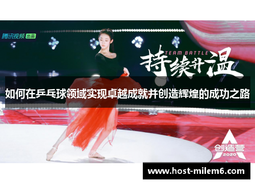 如何在乒乓球领域实现卓越成就并创造辉煌的成功之路