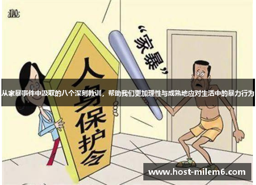 从家暴事件中汲取的八个深刻教训，帮助我们更加理性与成熟地应对生活中的暴力行为