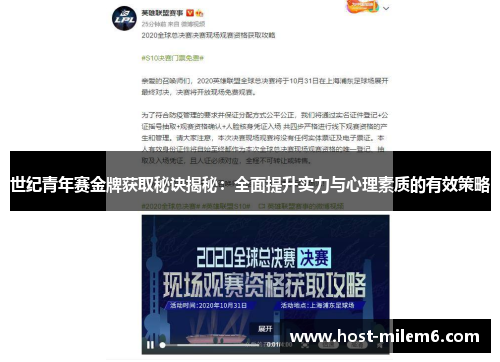 世纪青年赛金牌获取秘诀揭秘：全面提升实力与心理素质的有效策略