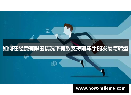 如何在经费有限的情况下有效支持前车手的发展与转型