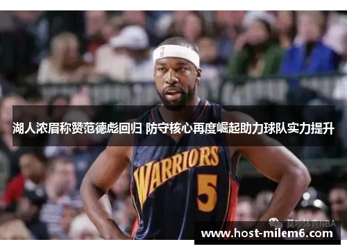 湖人浓眉称赞范德彪回归 防守核心再度崛起助力球队实力提升