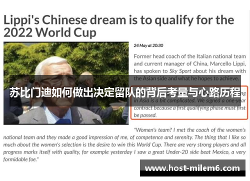 苏比门迪如何做出决定留队的背后考量与心路历程