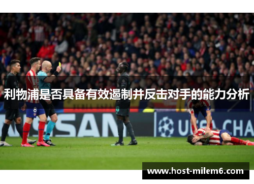 利物浦是否具备有效遏制并反击对手的能力分析