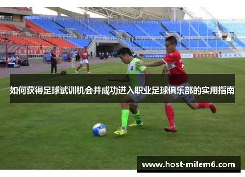 如何获得足球试训机会并成功进入职业足球俱乐部的实用指南