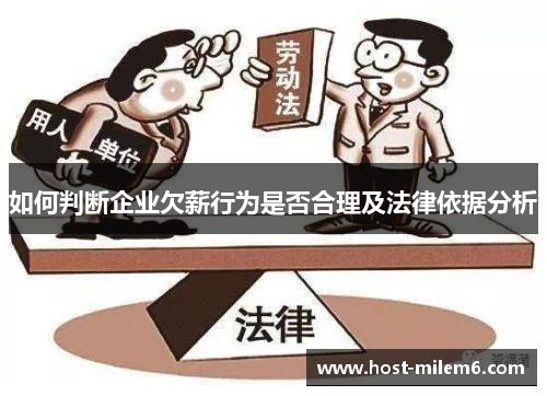 如何判断企业欠薪行为是否合理及法律依据分析