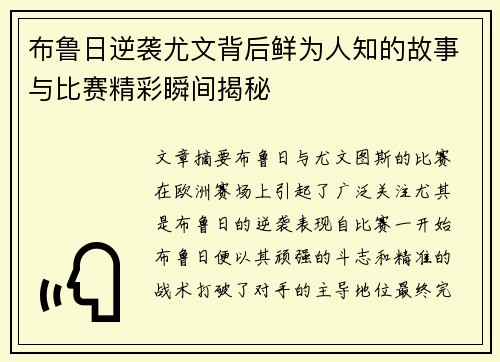 布鲁日逆袭尤文背后鲜为人知的故事与比赛精彩瞬间揭秘