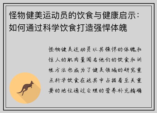 怪物健美运动员的饮食与健康启示：如何通过科学饮食打造强悍体魄