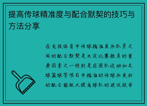 提高传球精准度与配合默契的技巧与方法分享