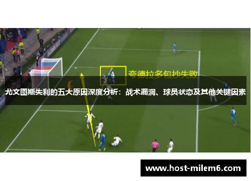 尤文图斯失利的五大原因深度分析：战术漏洞、球员状态及其他关键因素
