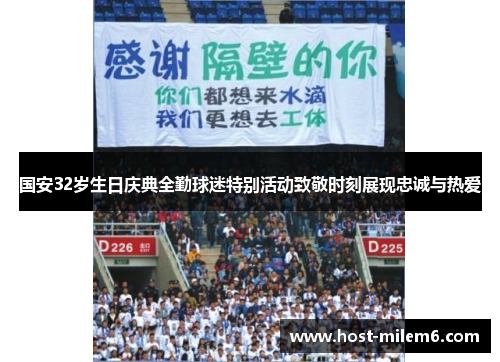 国安32岁生日庆典全勤球迷特别活动致敬时刻展现忠诚与热爱