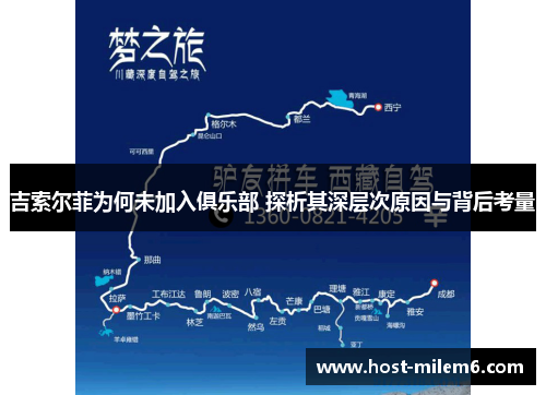 吉索尔菲为何未加入俱乐部 探析其深层次原因与背后考量