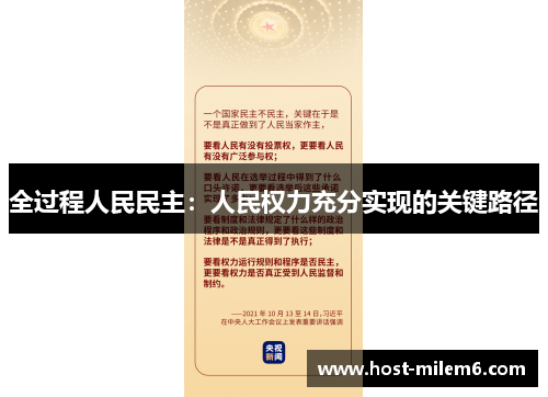 全过程人民民主：人民权力充分实现的关键路径