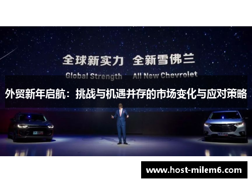 外贸新年启航：挑战与机遇并存的市场变化与应对策略