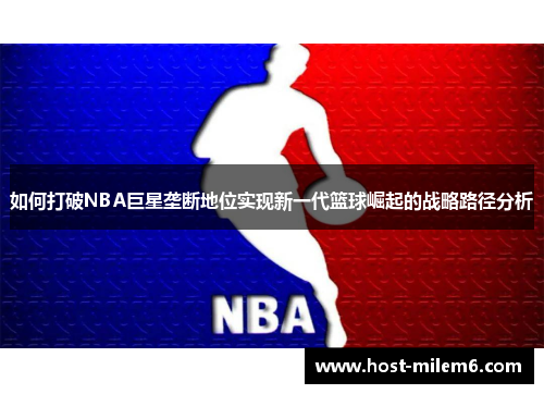 如何打破NBA巨星垄断地位实现新一代篮球崛起的战略路径分析