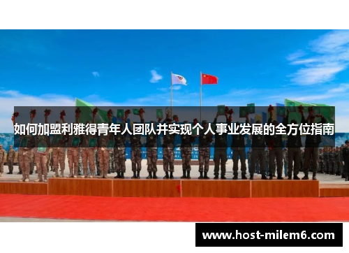 如何加盟利雅得青年人团队并实现个人事业发展的全方位指南