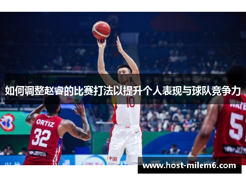 如何调整赵睿的比赛打法以提升个人表现与球队竞争力