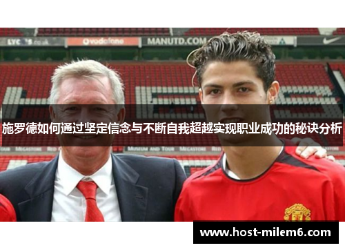 施罗德如何通过坚定信念与不断自我超越实现职业成功的秘诀分析