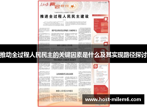 推动全过程人民民主的关键因素是什么及其实现路径探讨