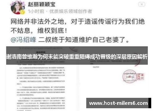 谢浩南曾维瀚为何未能突破重重阻碍成功晋级的深层原因解析