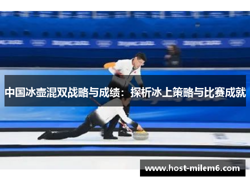 中国冰壶混双战略与成绩：探析冰上策略与比赛成就