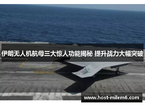 伊朗无人机航母三大惊人功能揭秘 提升战力大幅突破