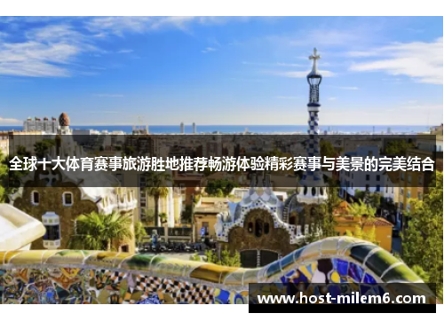 全球十大体育赛事旅游胜地推荐畅游体验精彩赛事与美景的完美结合