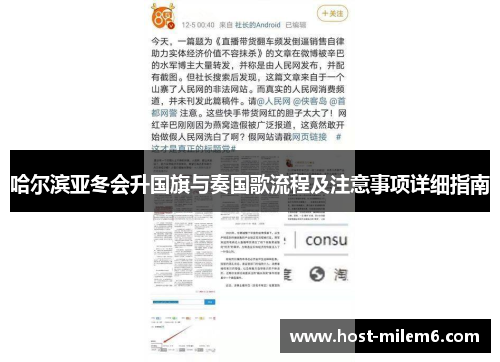 哈尔滨亚冬会升国旗与奏国歌流程及注意事项详细指南