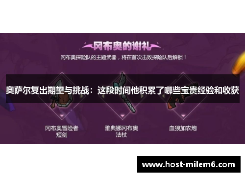 奥萨尔复出期望与挑战：这段时间他积累了哪些宝贵经验和收获