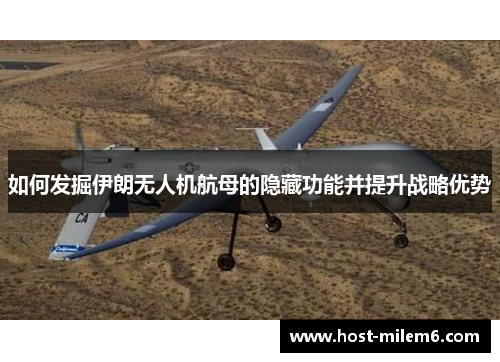 如何发掘伊朗无人机航母的隐藏功能并提升战略优势