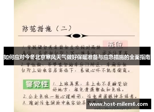 如何应对今冬北京寒风天气做好保暖准备与应急措施的全面指南