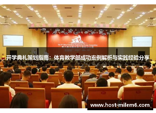 开学典礼策划指南：体育教学部成功案例解析与实践经验分享