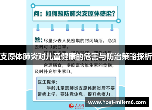 支原体肺炎对儿童健康的危害与防治策略探析