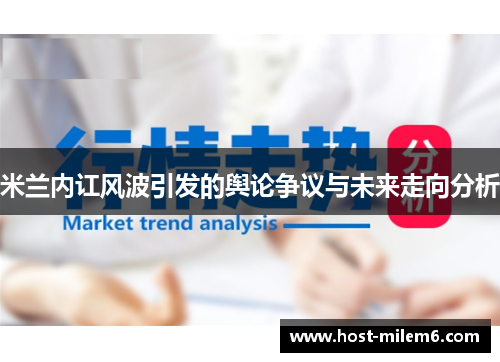 米兰内讧风波引发的舆论争议与未来走向分析