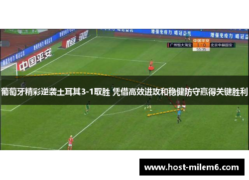 葡萄牙精彩逆袭土耳其3-1取胜 凭借高效进攻和稳健防守赢得关键胜利