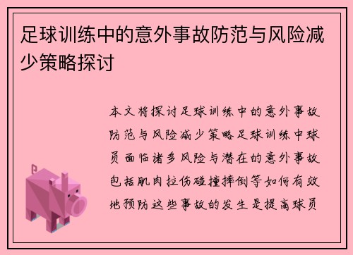 足球训练中的意外事故防范与风险减少策略探讨
