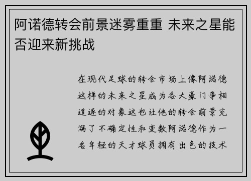 阿诺德转会前景迷雾重重 未来之星能否迎来新挑战