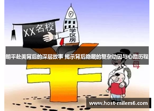 朗平赴美背后的深层故事 揭示背后隐藏的复杂动因与心路历程