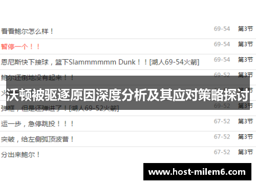 沃顿被驱逐原因深度分析及其应对策略探讨