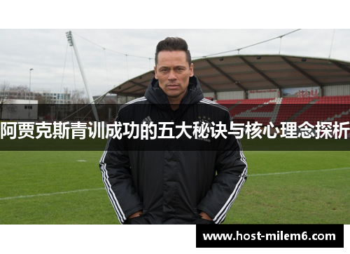 阿贾克斯青训成功的五大秘诀与核心理念探析